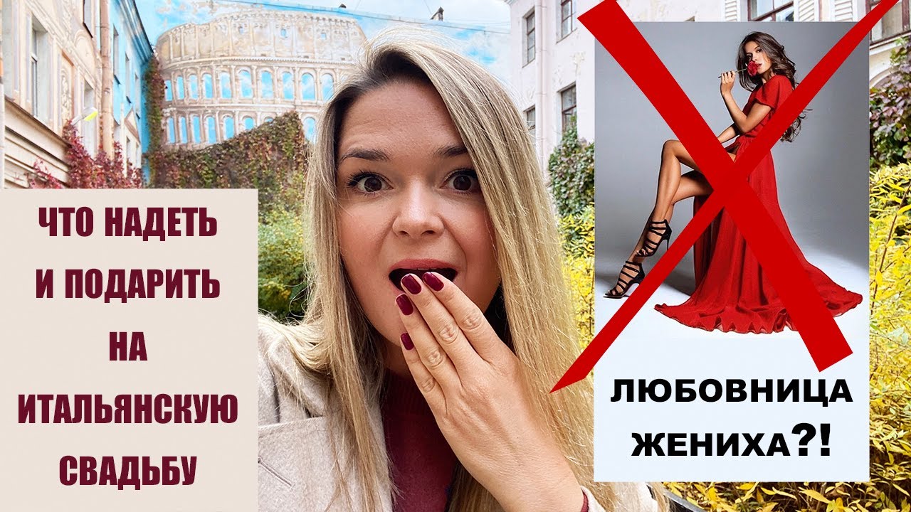 ЧТО НАДЕТЬ И ПОДАРИТЬ НА ИТАЛЬЯНСКУЮ СВАДЬБУ? / дресс-код и итальянские традиции для гостей