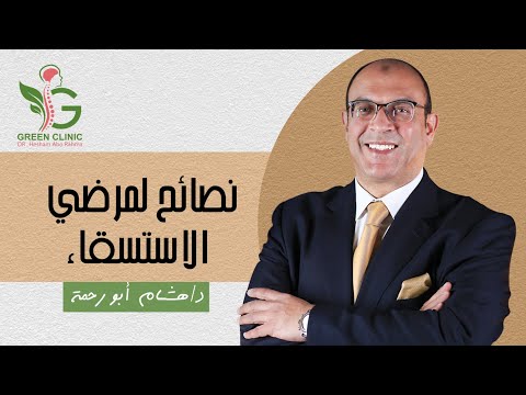 نصائح لمرضى الإستسقاء مع الدكتور هشام أبو رحمة