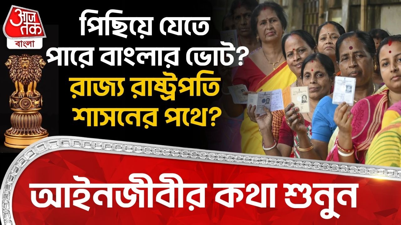 পিছিয়ে যেতে পারে Bengal Election? রাজ্য President Ruleর পথে? আইনজীবীর কথা শুনুন| Koustav Bagchi | PN