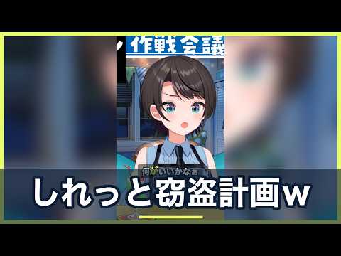 大空スバル、ぺこらの部屋の物を"しれっと"もらう作戦がもう窃盗ｗ【ホロライブ切り抜き】