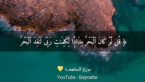 قُل لَّوْ كَانَ ٱلْبَحْرُ مِدَادًۭا لِّكَلِمَـٰتِ رَبِّى 💛 ||• تلاوة هادئة 🎧 | رعد الكردي 🍂