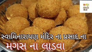 સ્વામિનારાયણ મંદિર માં મળે છે તેવા મગસ ના લાડવા ઘરે બનાવતા શીખો | magas na ladoo recipe in gujarati screenshot 5