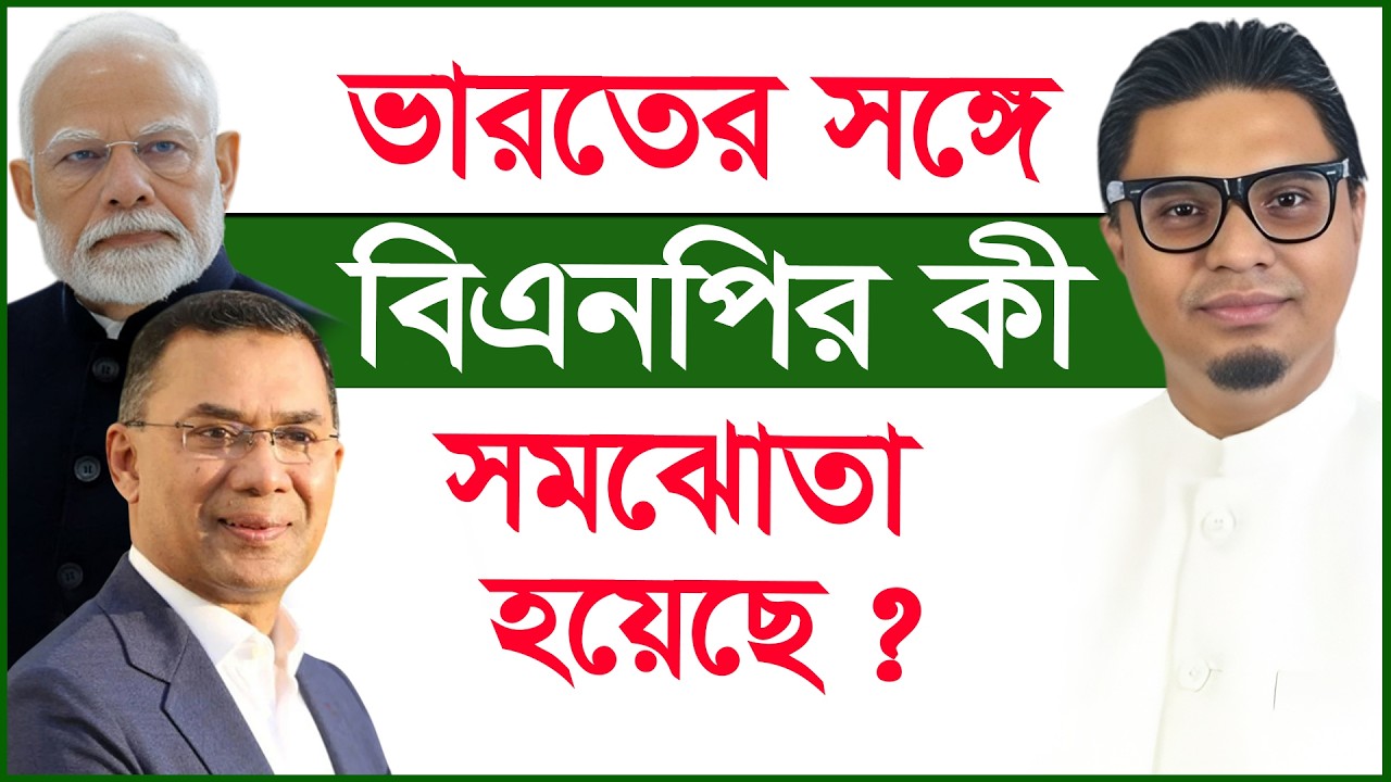 ভারতের সঙ্গে বিএনপির কী সমঝোতা হয়েছে ? | BNP | Rashed Prodhan |@Changetvpress