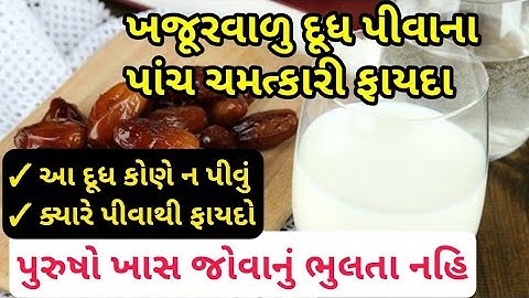 Watch this video of those eating dates with milk || Five miraculous benefits of drinking milk with dates, who should not drink it?