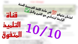 امتحان متوقع ?في مادة اللغة الفرنسية للسنة الرابعة ابتدائي مع الشرح والحل✅