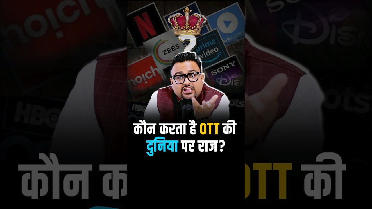 OTT Platform का King कौन है? #shorts #ott #netflix #hotstar #jiocinema