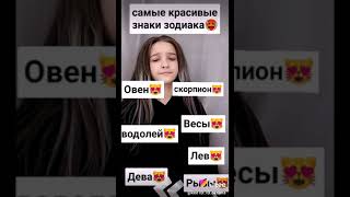 Знаки зодиака.Likee