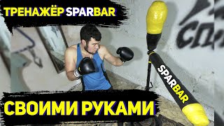 Самодельный Боксерский тренажер Sparbar│Своими руками│