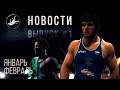 Выпуск #1 | Новости вольной борьбы