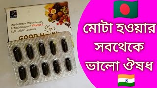 15 kg ওজন বাড়ান | মোটা হওয়ার ভিটামিন ঔষধ | গুড হেল্থ | good health | how to gain weight fast capsule screenshot 2