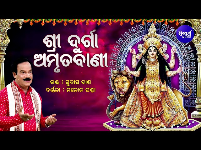 Sri Durga Amruta Bani - ଶ୍ରୀଦୁର୍ଗା ଅମୃତବାଣୀ | Subash Dash | Sidharth Music class=