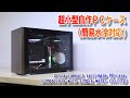 超小型自作PCケース（簡易水冷対応）／Ultra-compact self-made PC case【Diy】Gaming PC