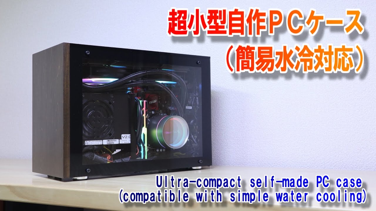 超小型自作PCケース（簡易水冷対応）／Ultra-compact self-made PC case【Diy】Gaming PC