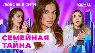картинка: ДОМ-2. Любовь в сити (эфир от 2.07.2024)