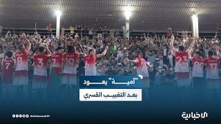 نادي أمية يستعيد أمجاده ويعود إلى الدوري الممتاز بكرة القدم