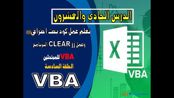 دورة تعلم لغة البرمجة VBA -  عمل كود البحث خطوة بخطوة وعمل  Clear -  الدرس الحادي والعشرون