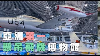 《高雄旅遊》岡山航空教育展示館 亞洲第一懸吊飛機博物館 