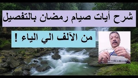 شرح الآية 183 من سورة البقرة ../ مصطفى فؤاد .