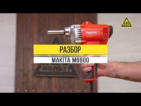 Makita M6600. ASMR РАЗБОР
