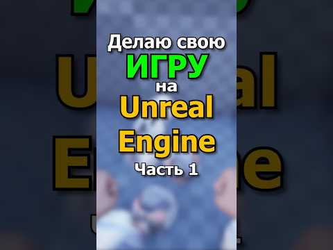 Делаю игру на Unreal Engine 4