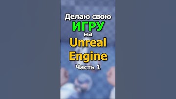 Делаю игру на Unreal Engine 4