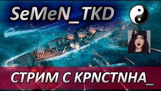 ⚓АТМОСФЕРНЫЙ СТРИМ С KPNCTNHA_ 🌺 WORLD OF WARSHIPS