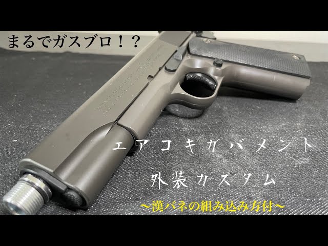 エアコキ　ガバメント　フレームカスタム