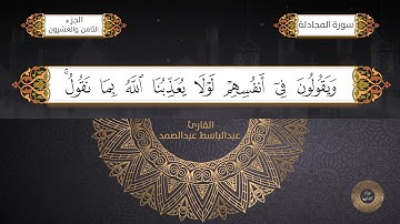 سورة المجادلة القارئ الشيخ / عبد الباسط عبدالصمد برواية حفص عن عاصم