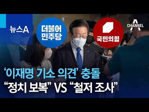 ‘이재명 기소 의견’ 충돌…“정치 보복” VS “철저 조사” | 뉴스A