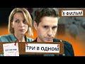 ОНА РАЗЫСКИВАЕТ ТАЙНОГО ПОКЛОННИКА,А ОН ИЩЕТ УБИЙЦУ ПЛАСТИЧЕСКОГО ХИРУРГА!  Три В Одном! ФИЛЬМ 8