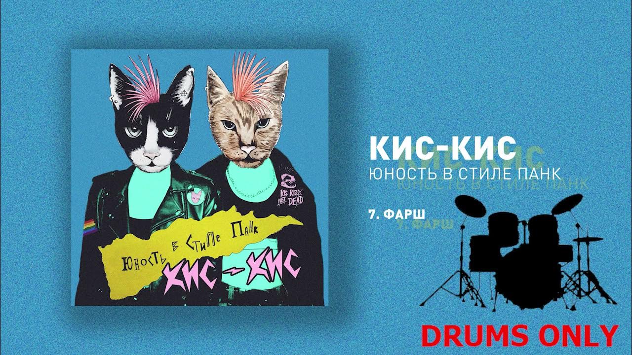 Кис кис mp3. Кис кис фарш. Кис кис Юность в стиле панк. Группа кис кис рисунки. Кис кис фарш обложка.