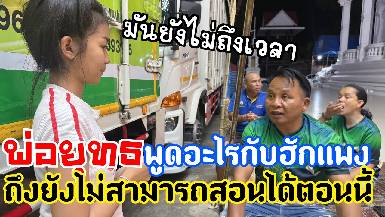 พ่อยุทธถึงกับต้องพูดแบบนี้‼️กับน้องฮักแพง‼️เพราะอะไร