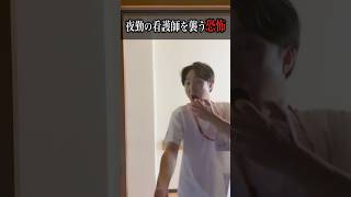 【閲覧注意】看護師が恐れるものの正体とは、、#shorts