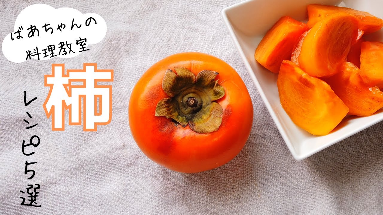 柿レシピ5選／柿を使った美味しい料理／料理動画／ばあちゃんの料理教室