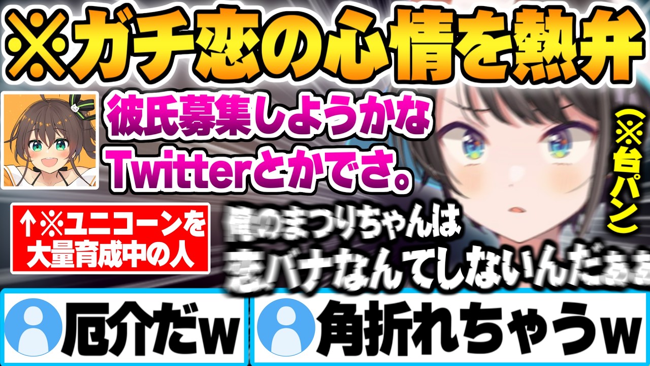角伐採レベルの発言をするまつりにガチ恋ユニコーンの気持ちを代弁する厄介ツノアヒル大空スバルｗ【夏色まつり 大空スバル ホロライブ 切り抜き Vtuber】
