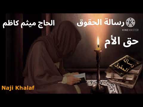 رسالة الحقوق للإمام زين العابدين ع ٢٢ حق الأم الحاج ميثم كاظم