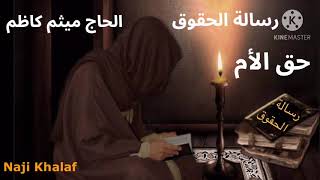 رسالة الحقوق للإمام زين العابدين ( ع ) .. ( ٢٢ ) حق الأم   الحاج ميثم كاظم