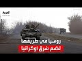روسيا تتخذ خطوات عملية لضم شرق أوكرانيا ما هي