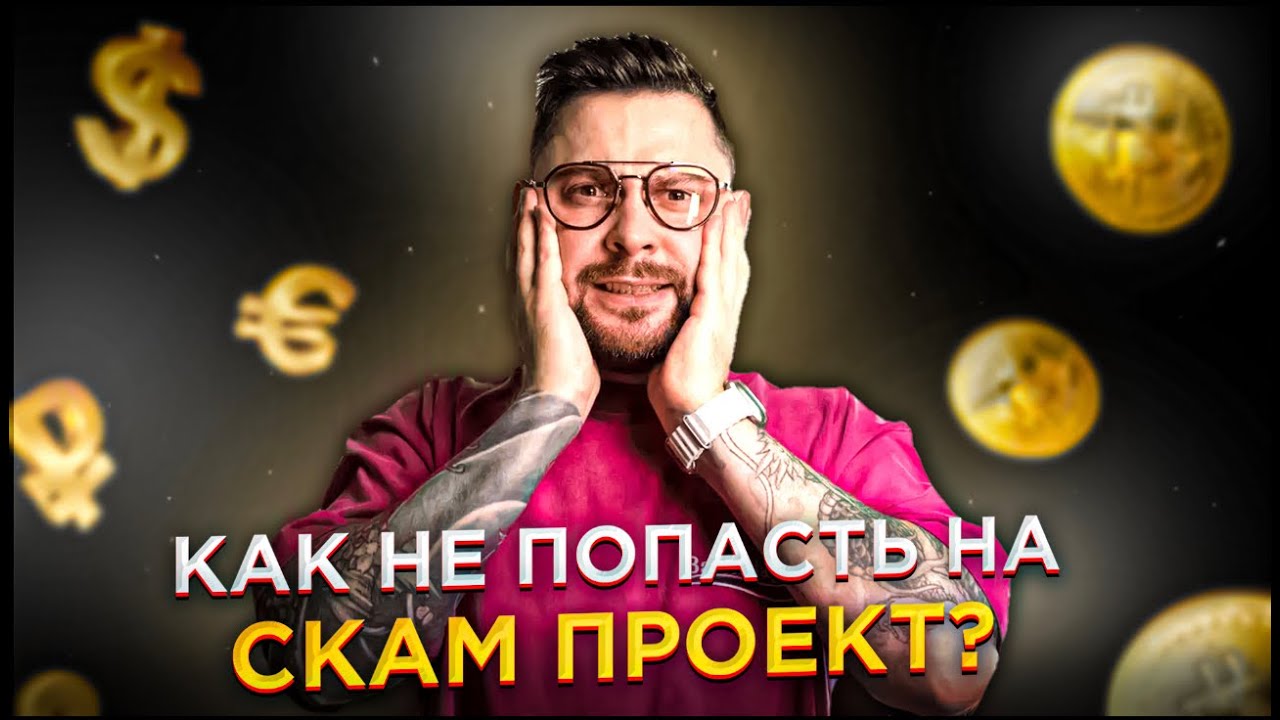 Разумный инвестор | Как не попасть на Скам Проекты? - YouTube