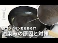 【鉄フライパン】油染みでお困りの方へ、原因とメンテナンスを専門店が解説