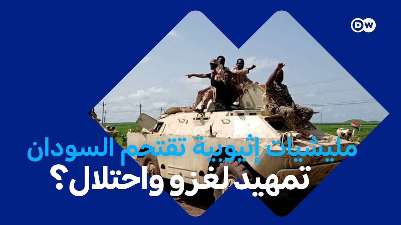 هل تمهد إثيوبيا لغزو السودان قريباً؟