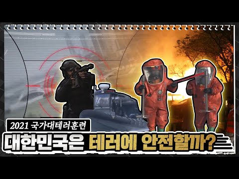 [김부겸의 뚜겸뚜겸] 더 안전한 대한민국을 위해! 대테러종합훈련