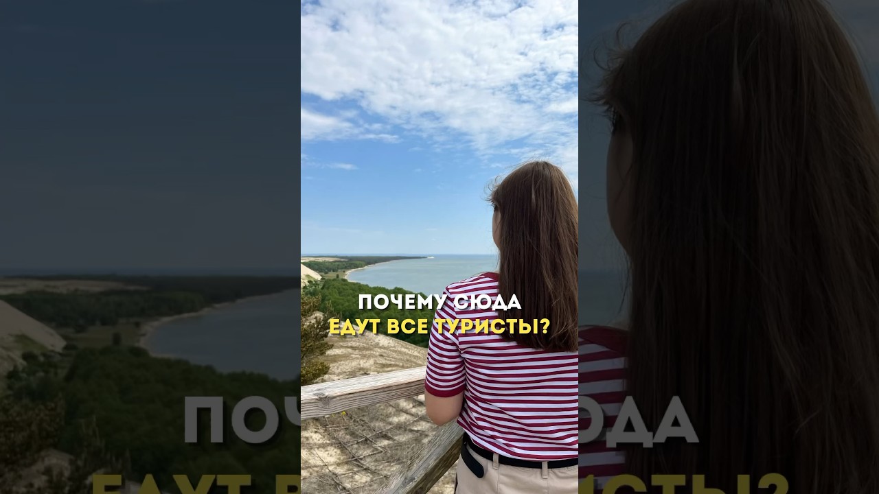 ⁣Самое популярное место Калининградской области #куршскаякоса #путешествия