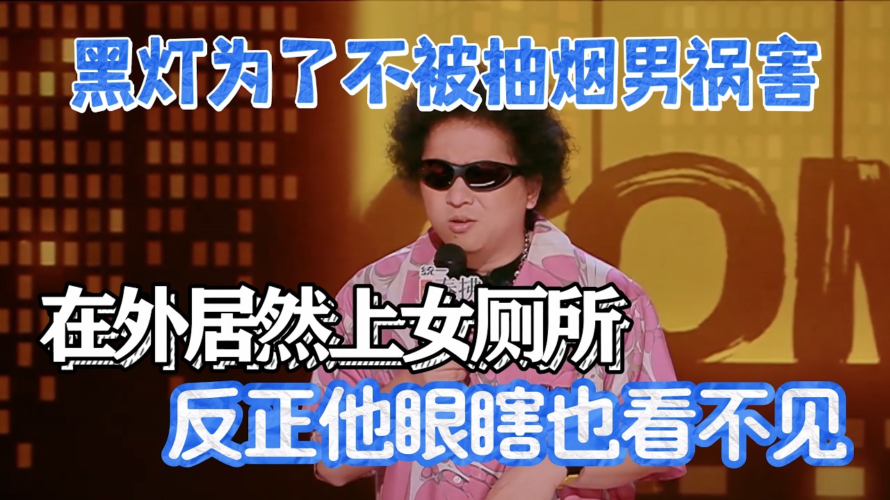 黑灯为了不被抽烟男祸害！在外居然上女厕所，反正他眼瞎也看不见！#黑灯 #脱口秀#喜剧脱口秀#搞笑段子#综艺#搞笑#现场搞笑#现场脱口秀#单口喜剧