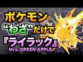 【替え歌】ポケモンの“わざ”だけで『ライラック』歌ってみた【Mrs.GREEN APPLE】【ポケポケ】