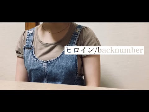 ヒロイン/backnumber（アカペラ）by momo