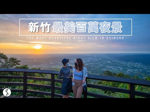 Spice 新竹🌶️ | 媲美日本函館百萬夜景🌃新竹兩天一夜小旅行：海岸線絕美風車落日、宛如置身花東新開幕山景民宿、到山裡吃最正統客家菜！