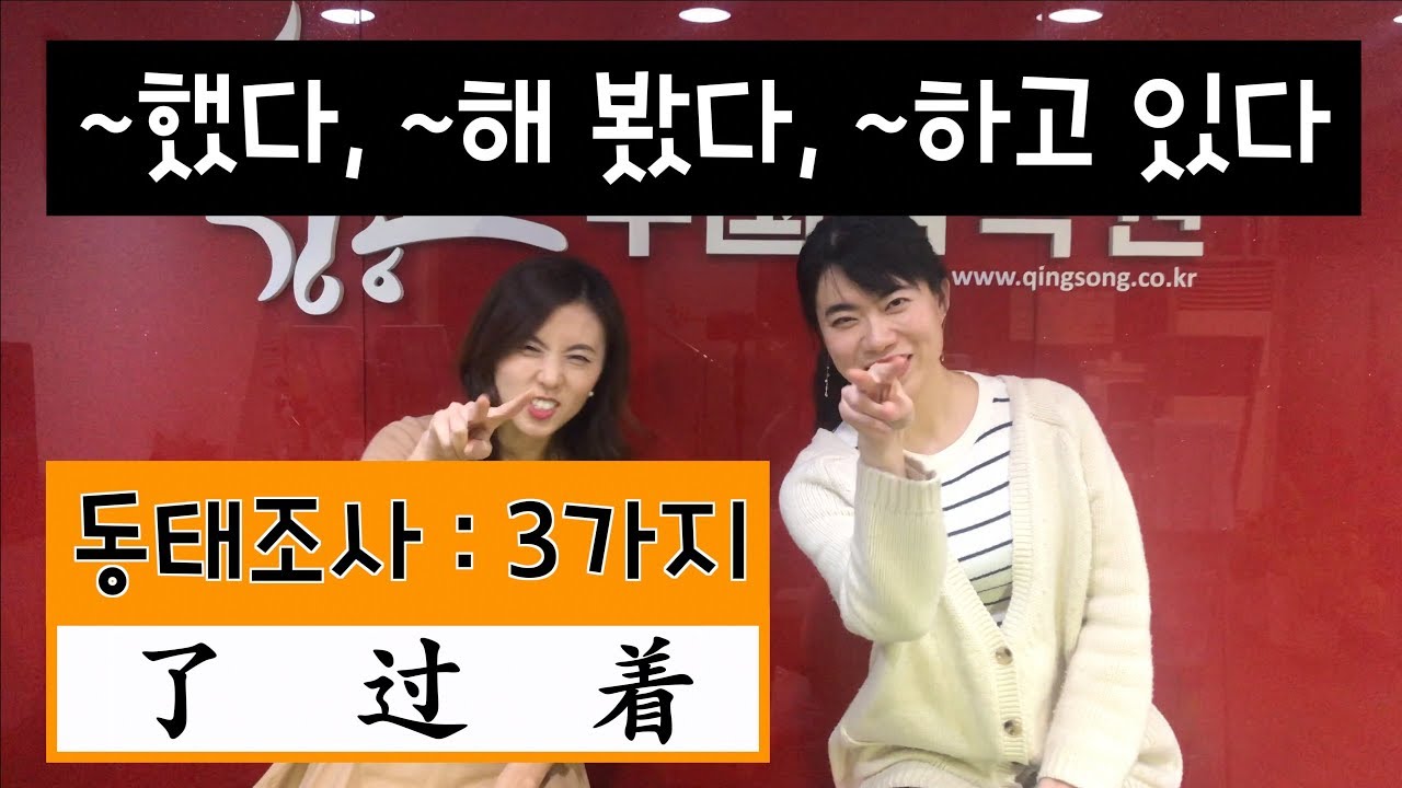 [안태정쌤 중국어 문법] 동태조사 : 3가지, ~했다, ~해본 적이 있다(~해봤다), ~하고 있다