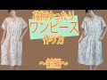 ワンピース 作り方 簡単 ｜ 洋裁初心者 でも作れるようにゆっくり、じっくり作り方を解説します(*´∀`)♪｜ ただ服をつくる 洋裁教室