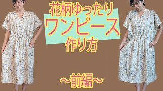 ワンピース 作り方 簡単 ｜ 洋裁初心者 でも作れるようにゆっくり、じっくり作り方を解説します(*´∀`)♪｜ ただ服をつくる 洋裁教室